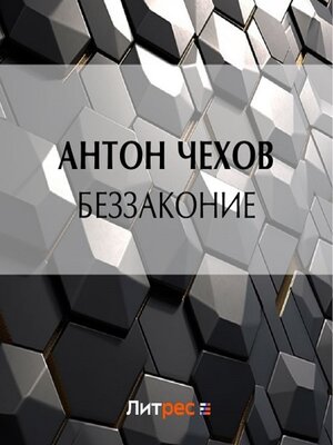 cover image of Беззаконие